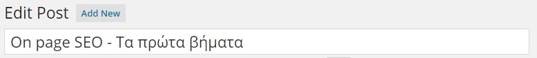 on-page seo βασικά βήματα - τίτλος
